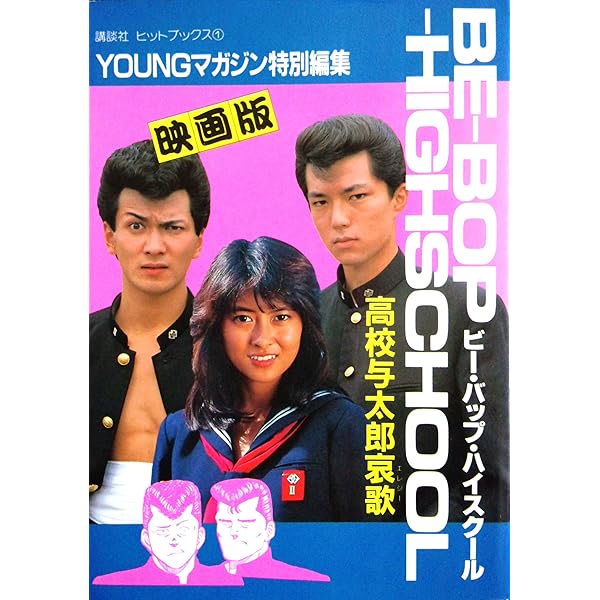 【中古】 ＢＥーＢＯＰ　ＨＩＧＨＳＣＨＯＯＬ 高校与太郎破邪顕正編/講談社/きうちかずひろ ビーバップハイスクール 高校与太郎破邪顕正編 コンビニコミック